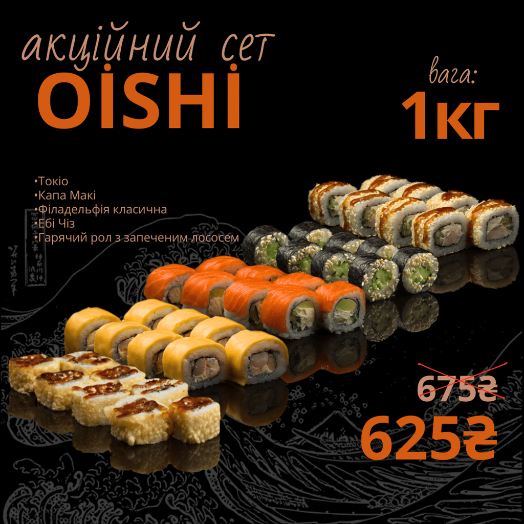 OISHI сет
