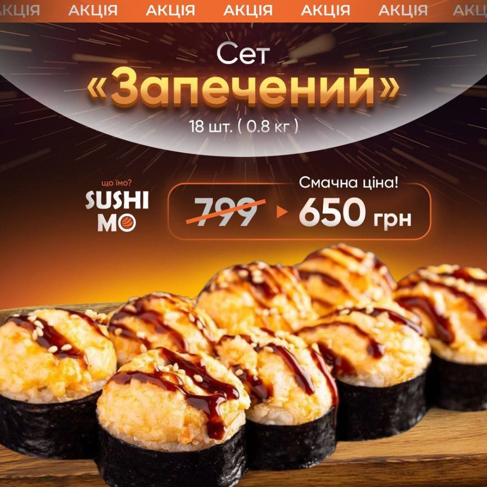 Акція Сет Запечений