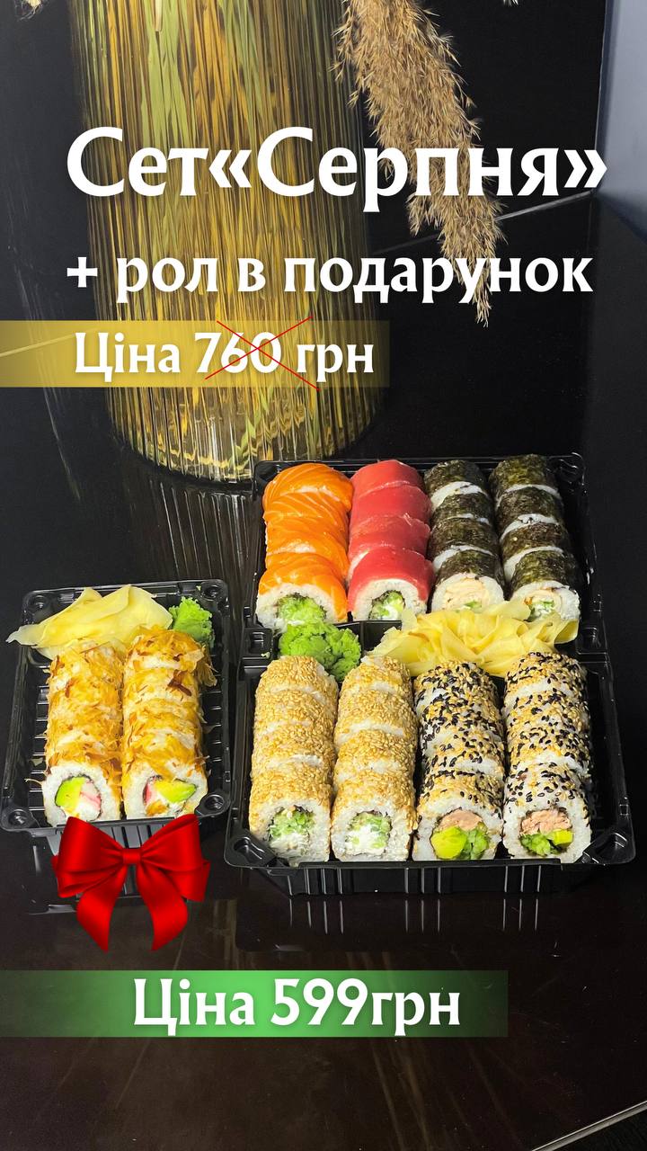 Сет вересня +рол в подарунок