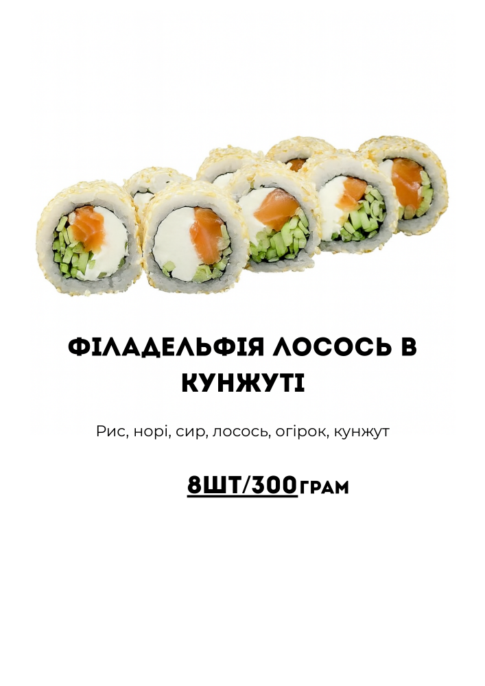 Філадельфія лосось в кунжуті