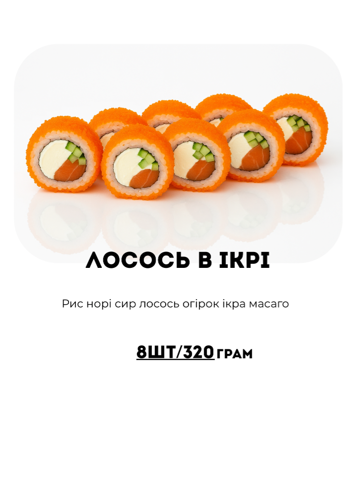 Лосось в ікрі