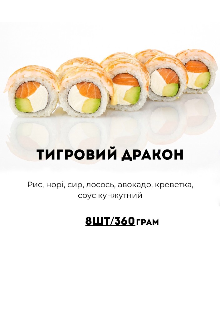 Тигровий Дракон