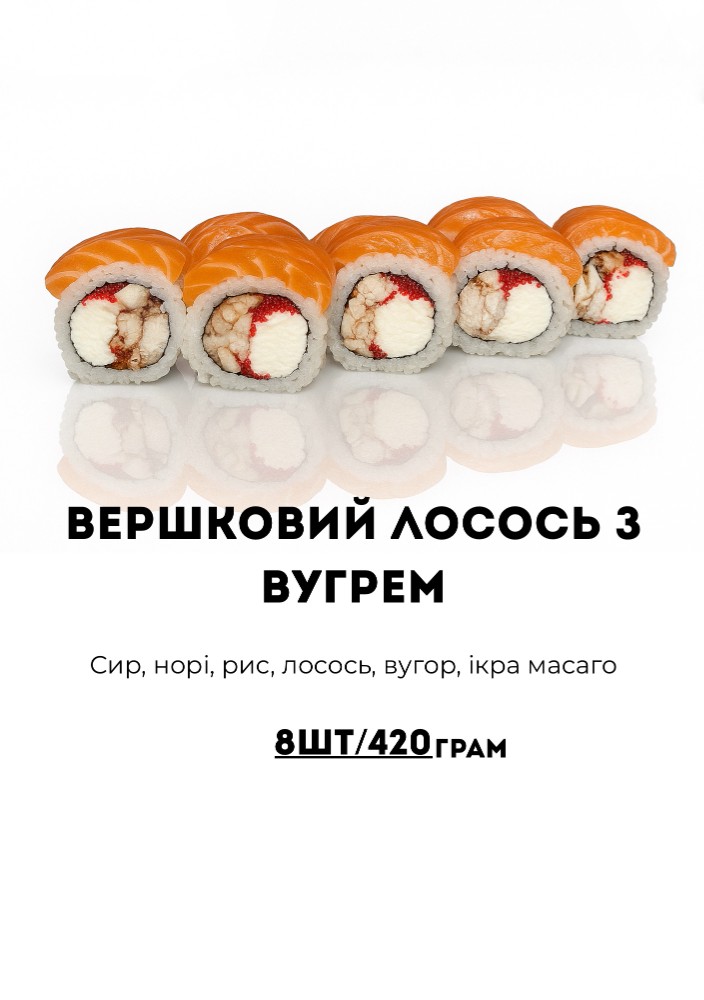 Вершковий Лосось з Вугрем