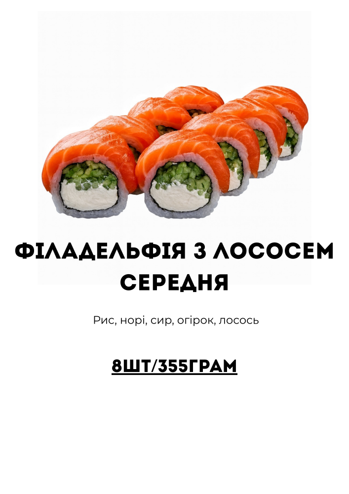 Філаделфія з Лососем Середня