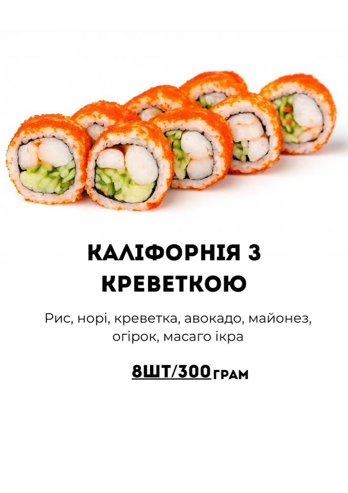 Каліфорнія з Креветкою