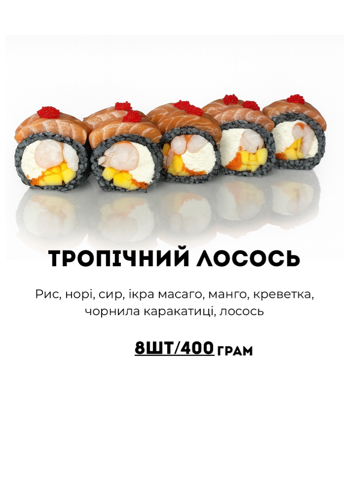 Тропічний Лосось