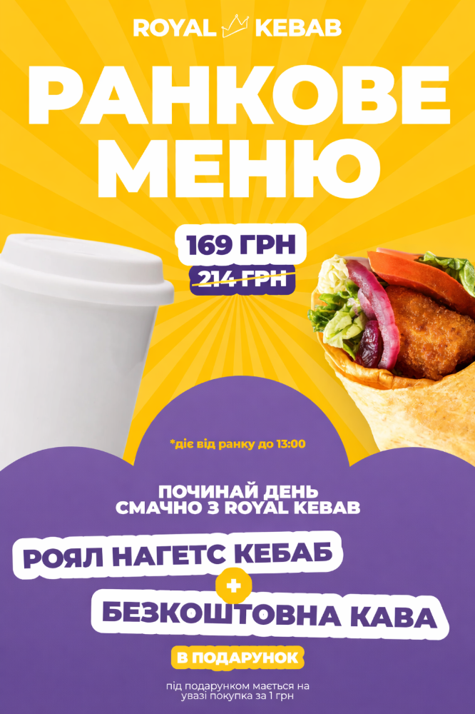 Роял Нагетс Кебаб + Кава в подарунок до 13:00год