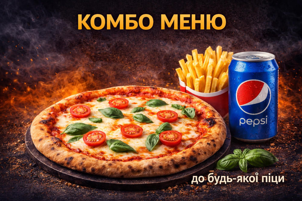 Комбо пропозиція до Піци