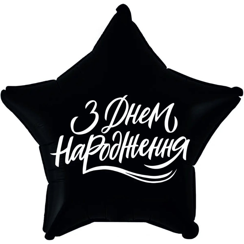 Куля фольгована зірка З Днем Народження, чорна