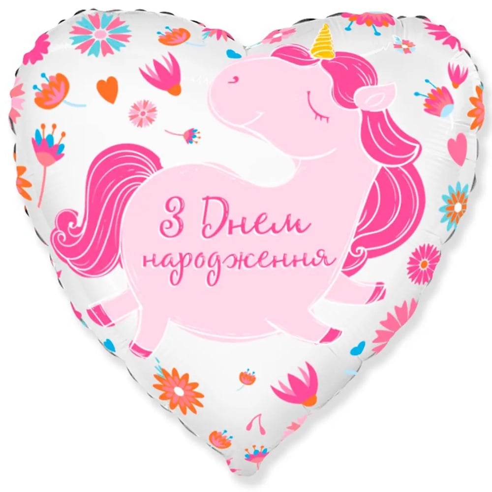 Куля фольгована серце "З Днем народження", єдиноріг у квітах