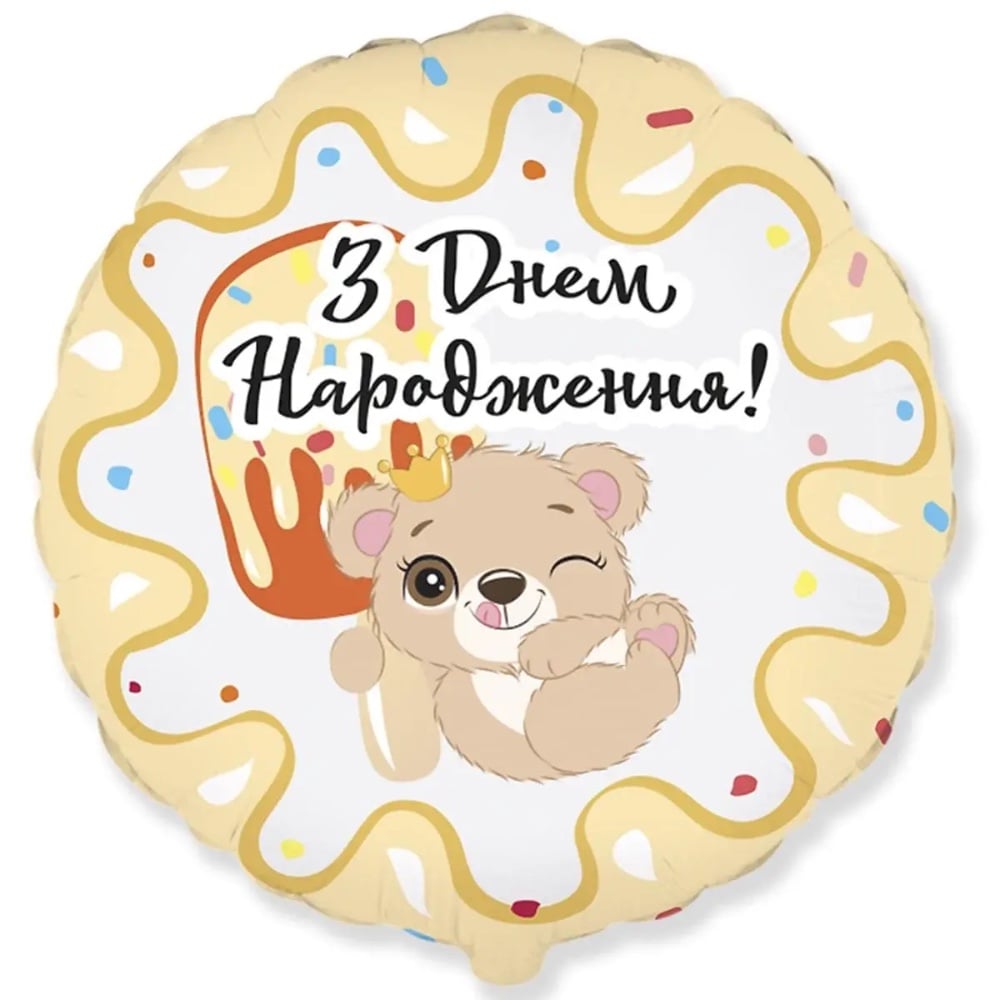Куля фольгована кругла З Днем Народження, ведмедик з морозивом