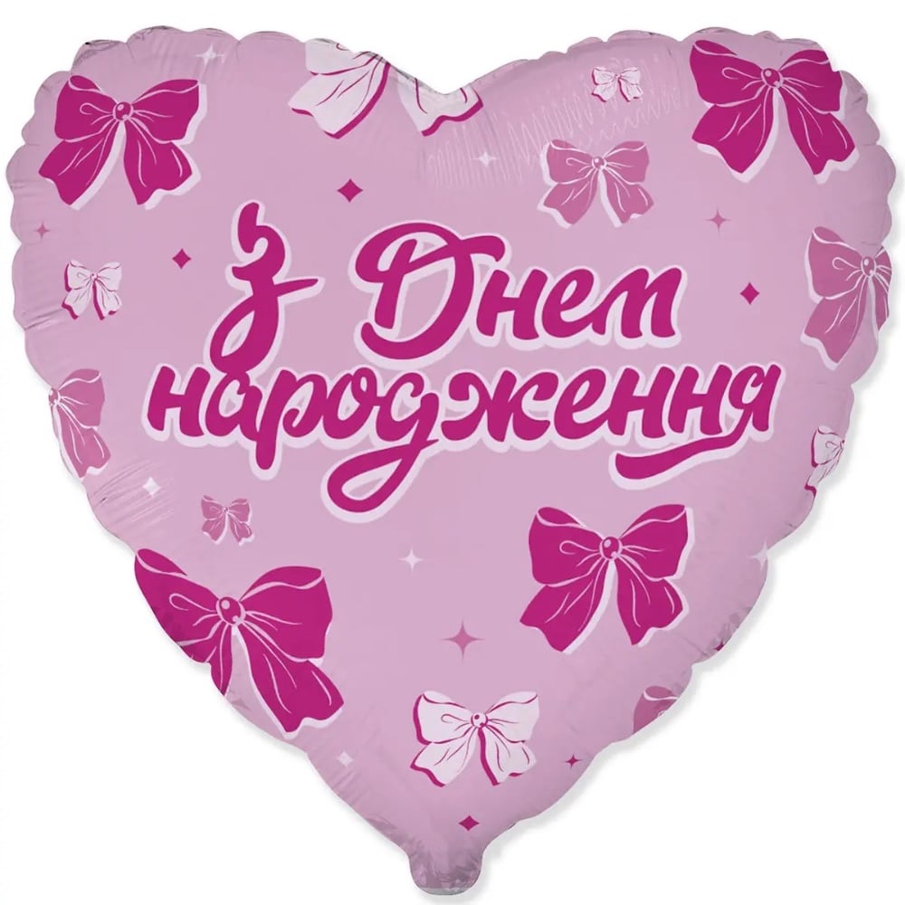 Куля фольгована З Днем Народження, бантики