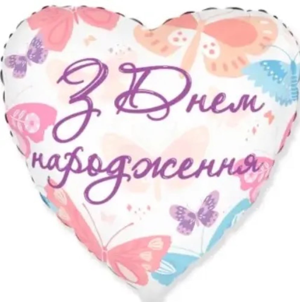 Куля фольгована серце З Днем народження ніжні метелики