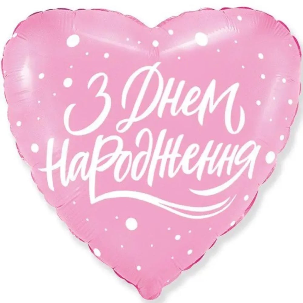 Куля фольгована серце З Днем Народження