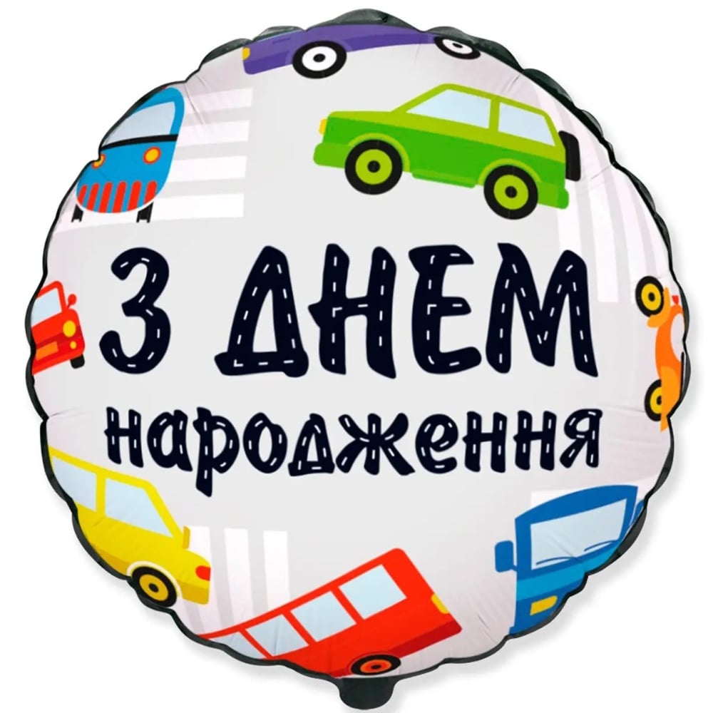 Куля фольгована кругла З Днем Народження, машинки