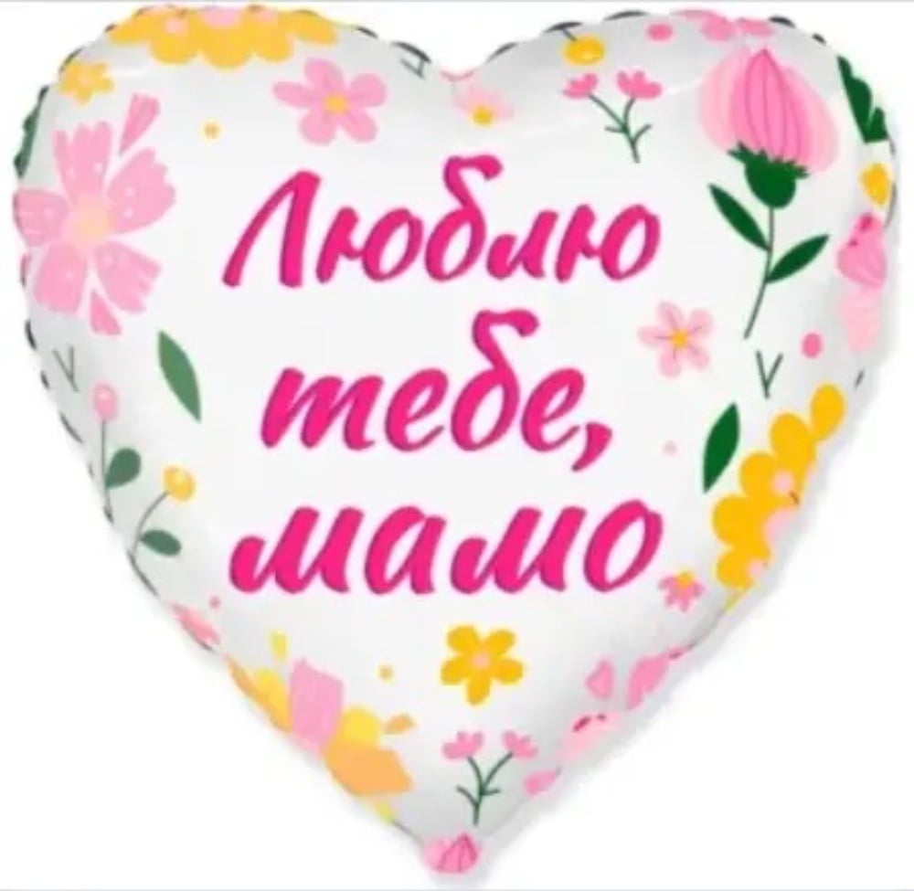 Куля фольгована серце, люблю тебе, мамо
