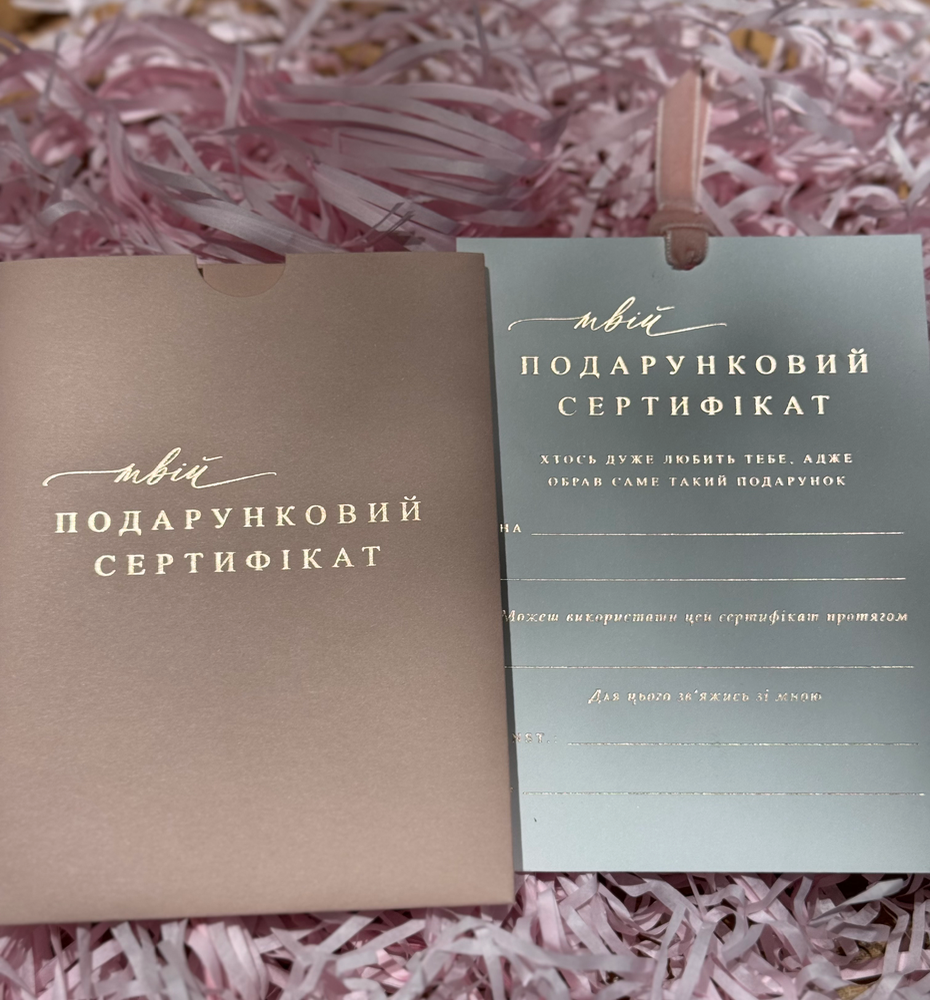 Подарунковий сертифікат