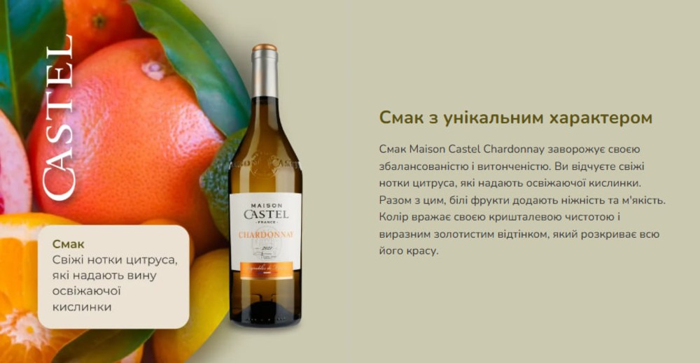Вино Maison Castel Chardonny нап сухе біле Франція