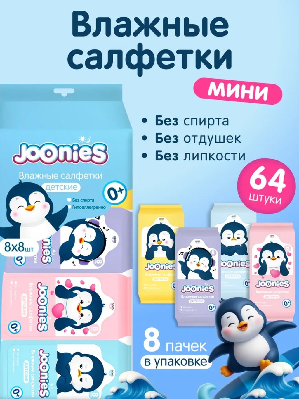 Салфетки влажные 8 mini упаковок/набор