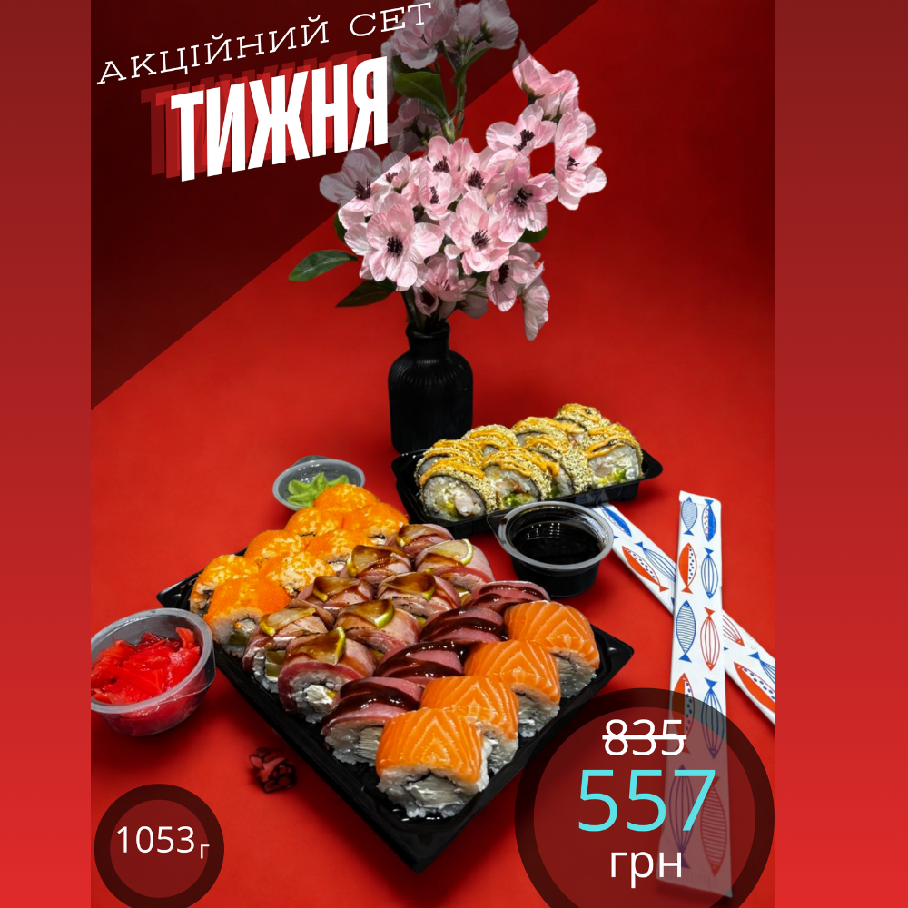 АКЦІЯ ТИЖНЯ 