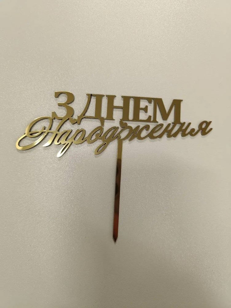 Топер ддля торта "З днем народження" золото