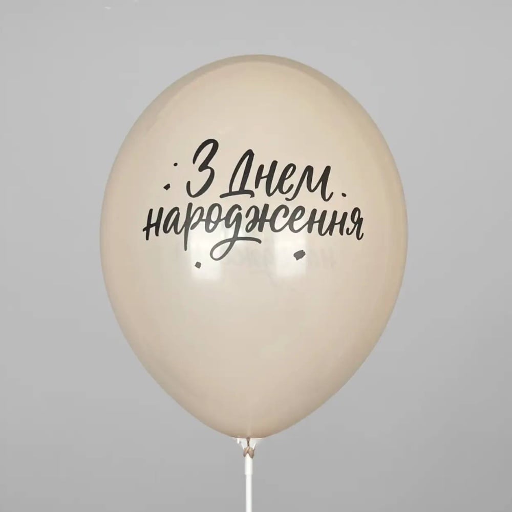 Кулька з принтом "З днем народження - чорний напис на тілесному" 12" Belbal