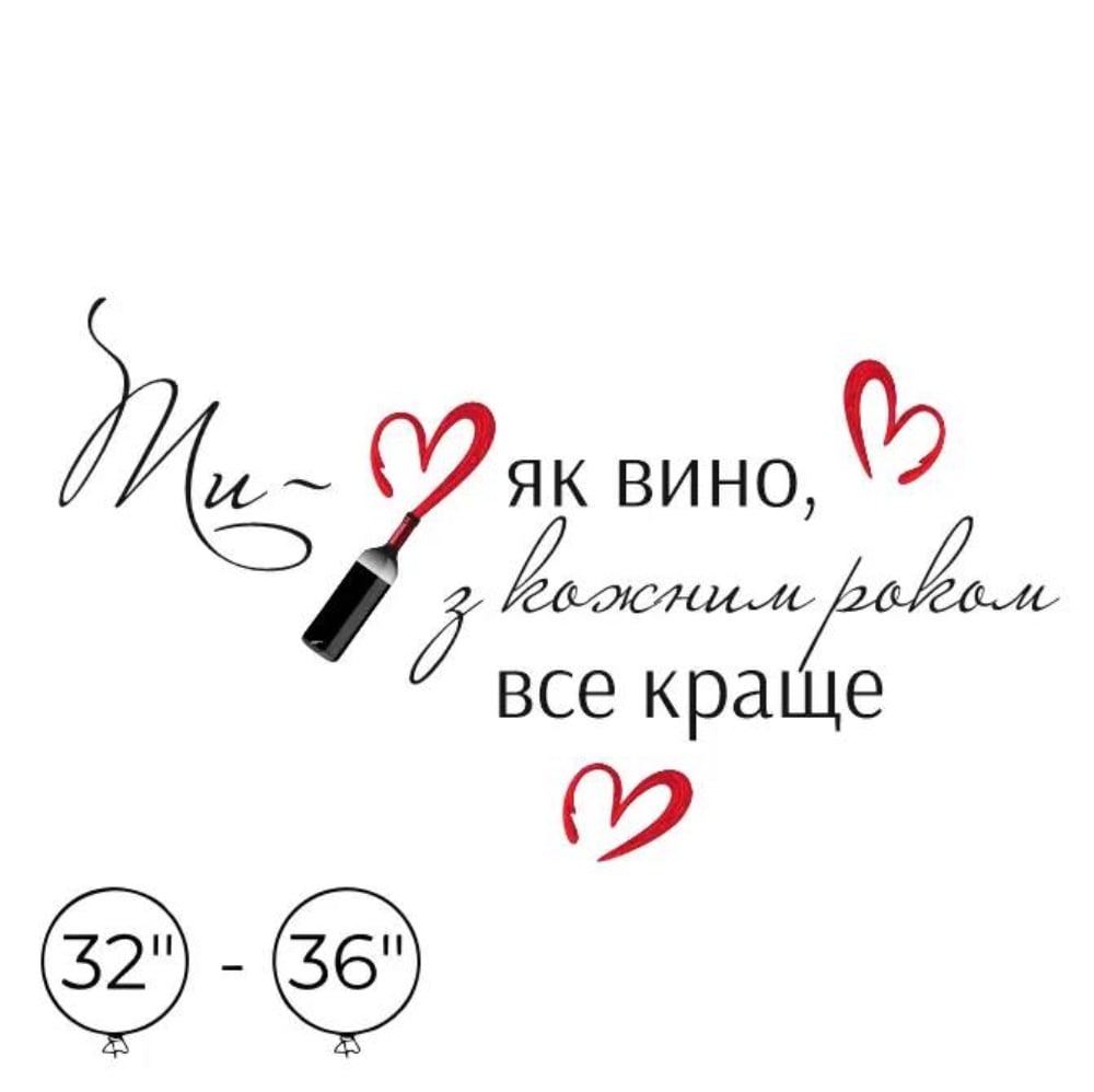 Наліпка на кулю 32"-36" Ти як вино, з кожним роком краще