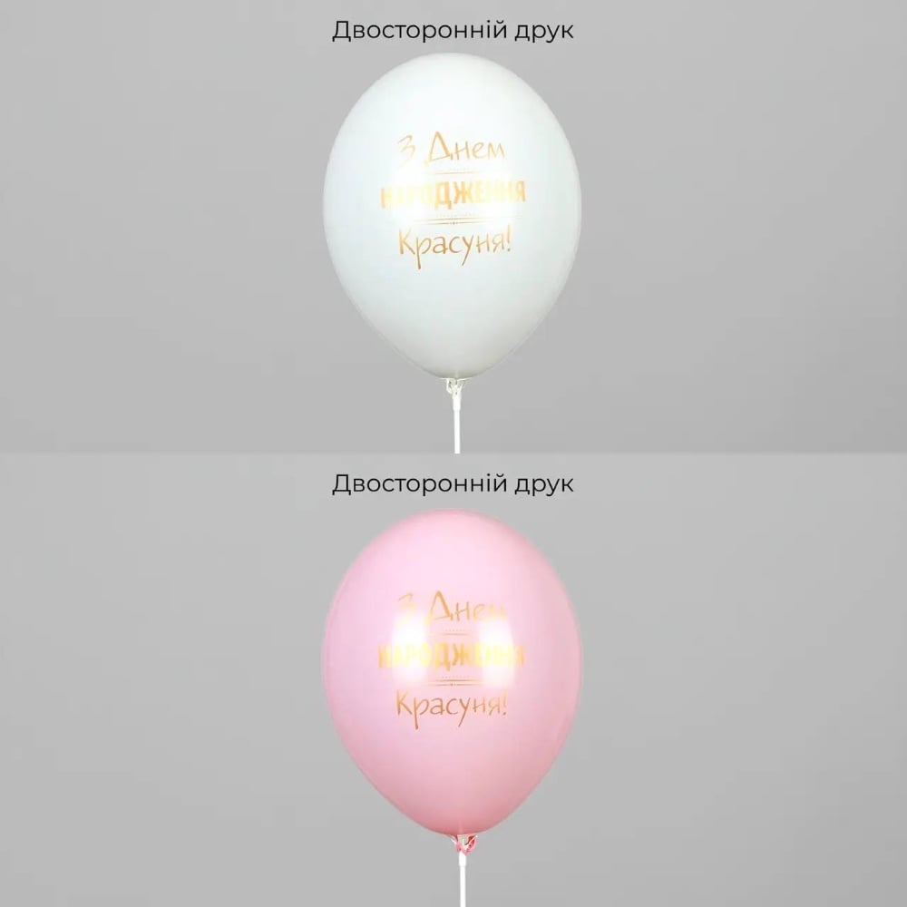 Кулька з принтом "З днем народження Красуня - асорті" 12" Belbal
