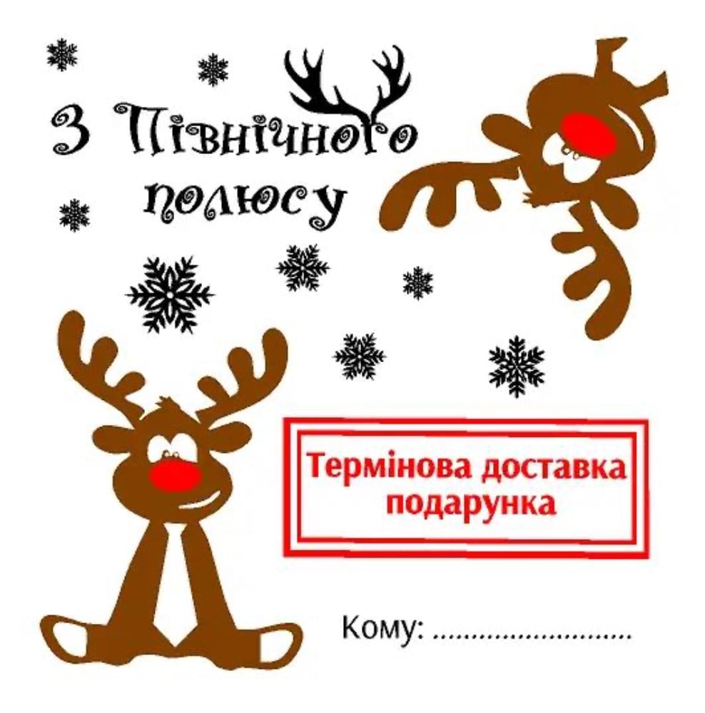 Наліпка на коробку-сюрприз "З північного полюсу"