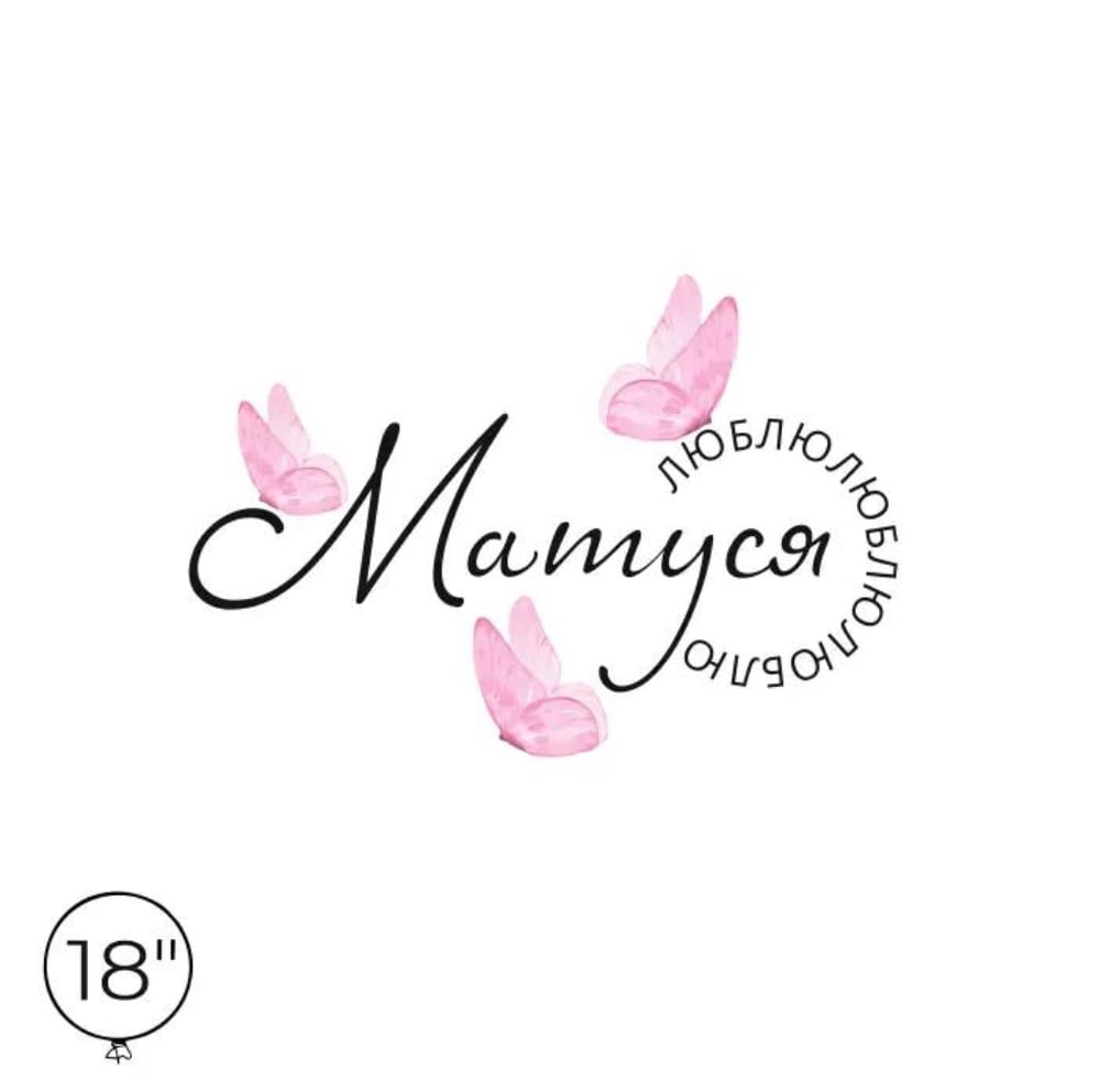 Наліпка на кулю 18" "Матуся"