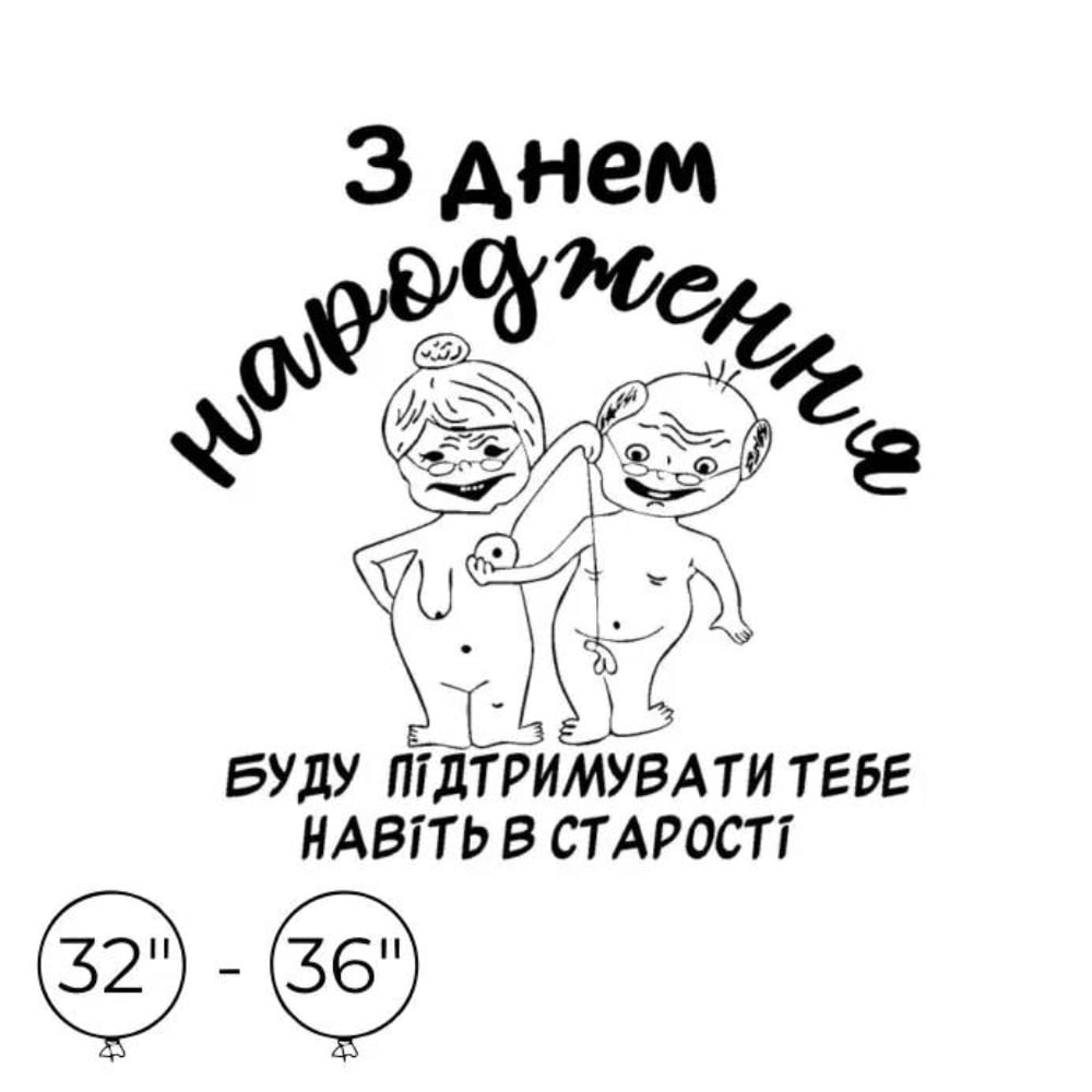 Наліпка на кулю 32"-36" Буду завжди підтримувати тебе