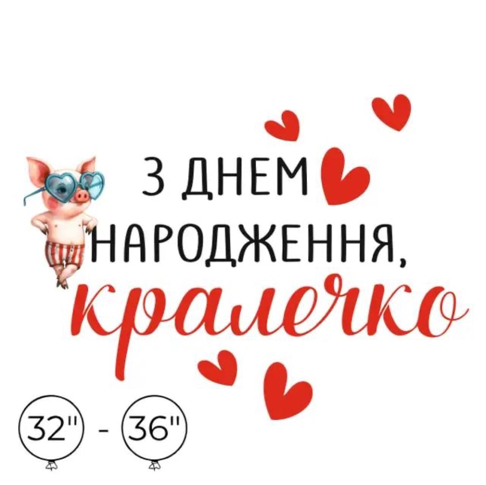 Наліпка на кулю 32"-36" З днем народження, кралечко