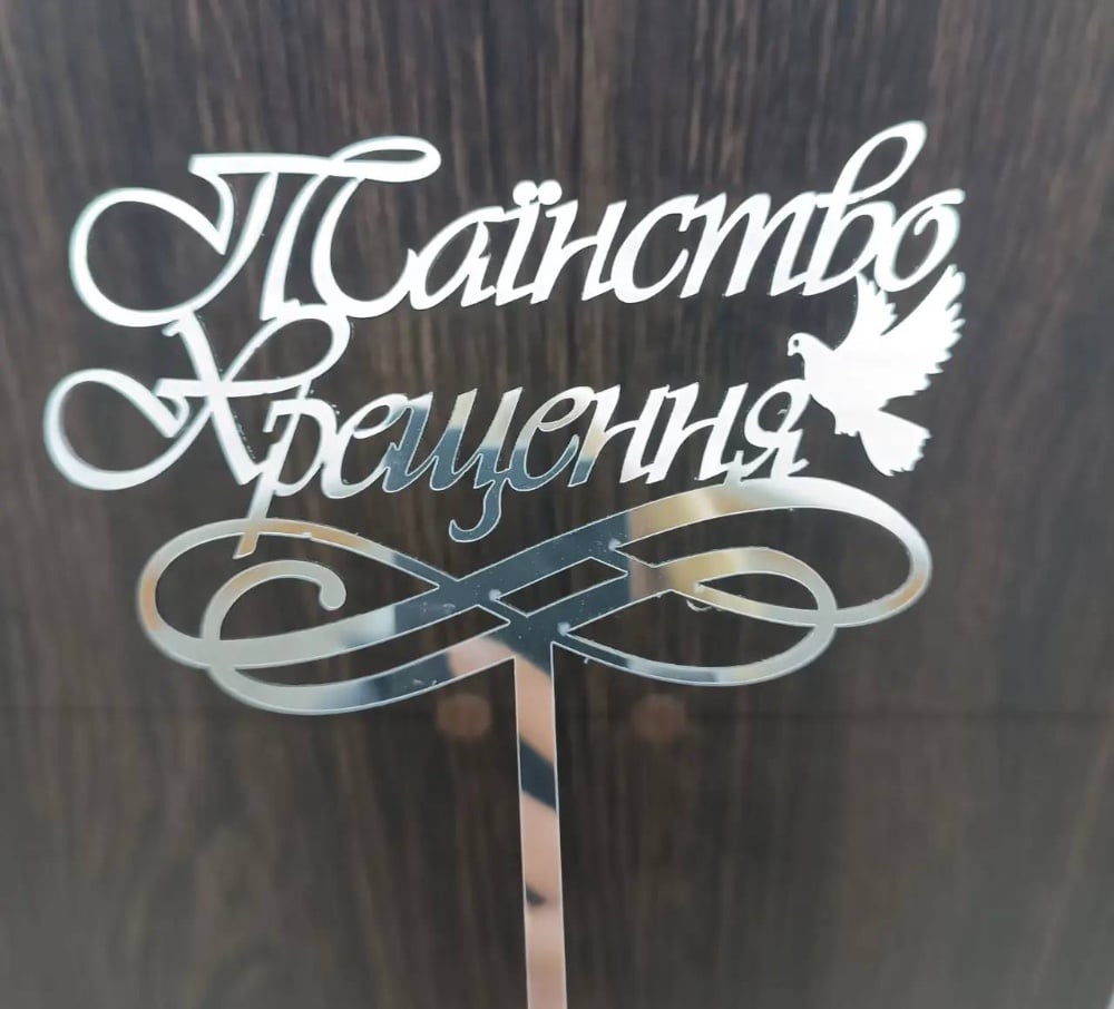 Топер для торта "Таїнство Хрещення" срібло