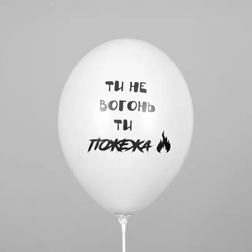 Кулька з принтом "Ти не вогонь ти ПОЖЕЖА" - на білому 12"
