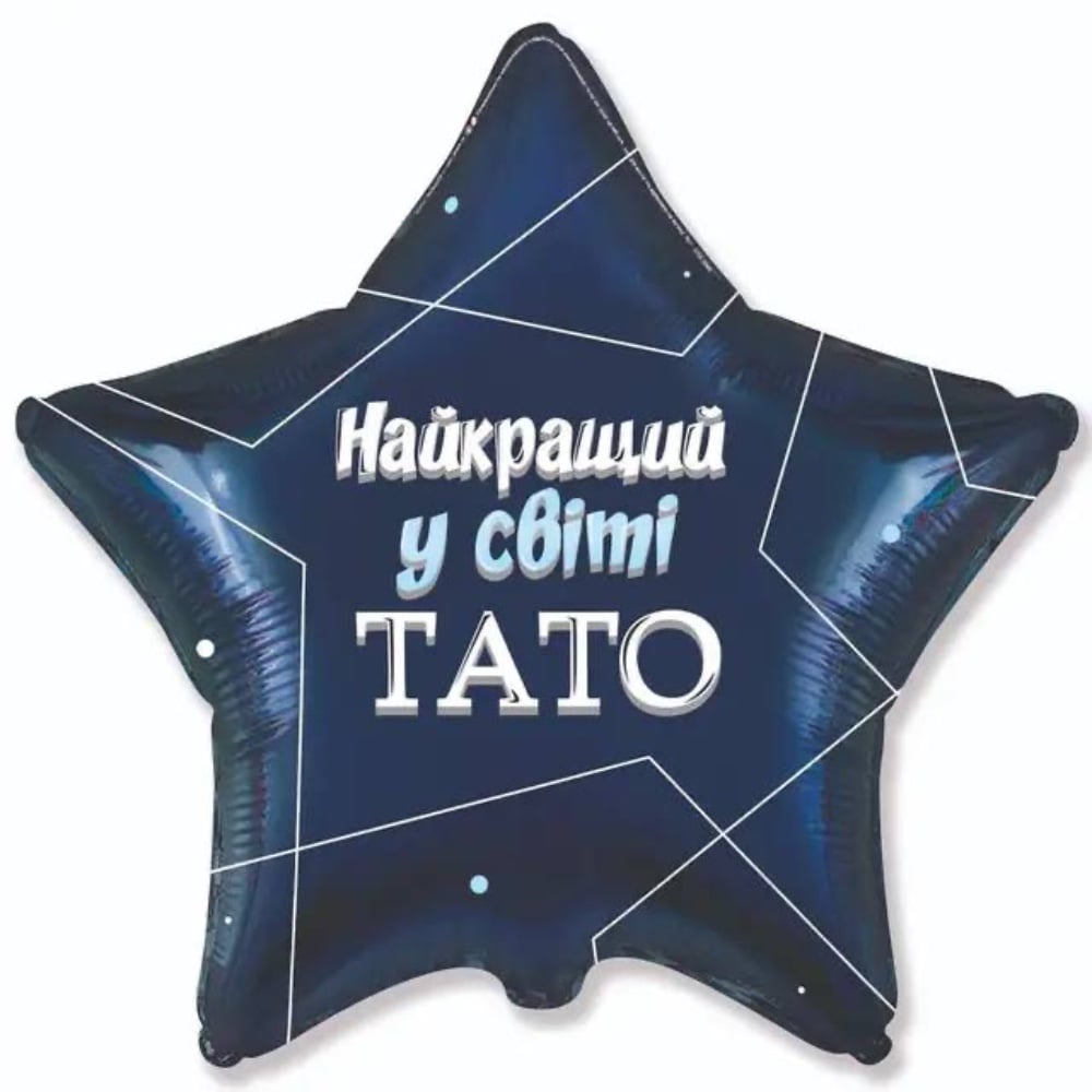 Зірка "18" "Найкращий у світі тато" напис на синьому