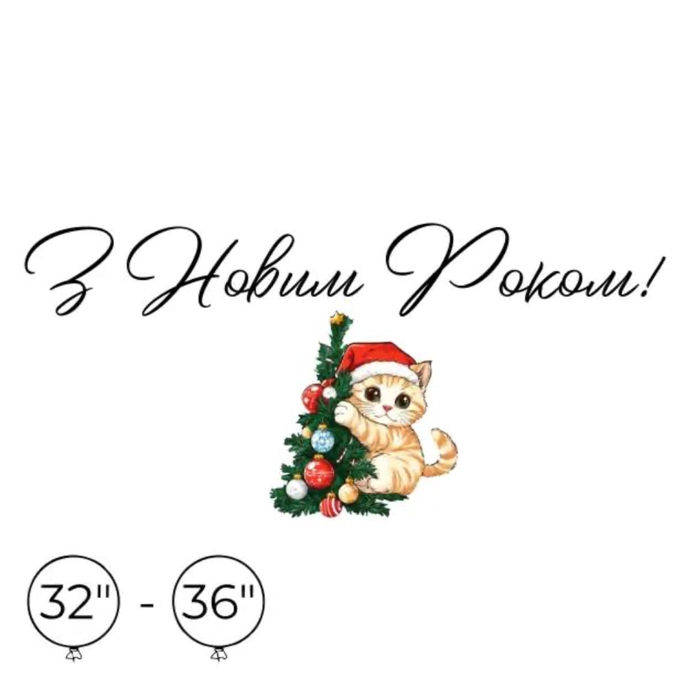 Наліпка на кулю 32"-36" "З Новим Роком" з котиком і ялинкою