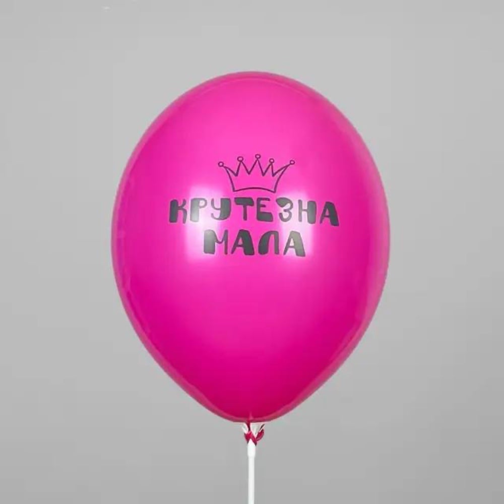 Кулька з принтом Крутезна мала - фуксія 12"