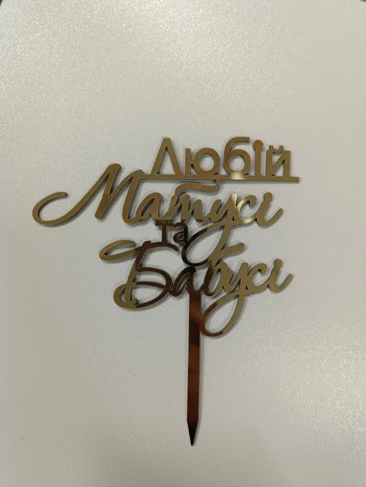 Топер для торрту "Любій матусі та бабусі" золото