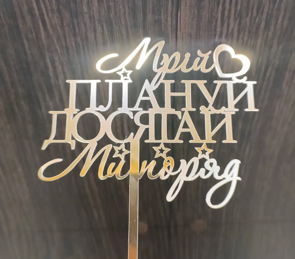 Топер для торта "Мрій, плануй, досягай, ми поряд" золото