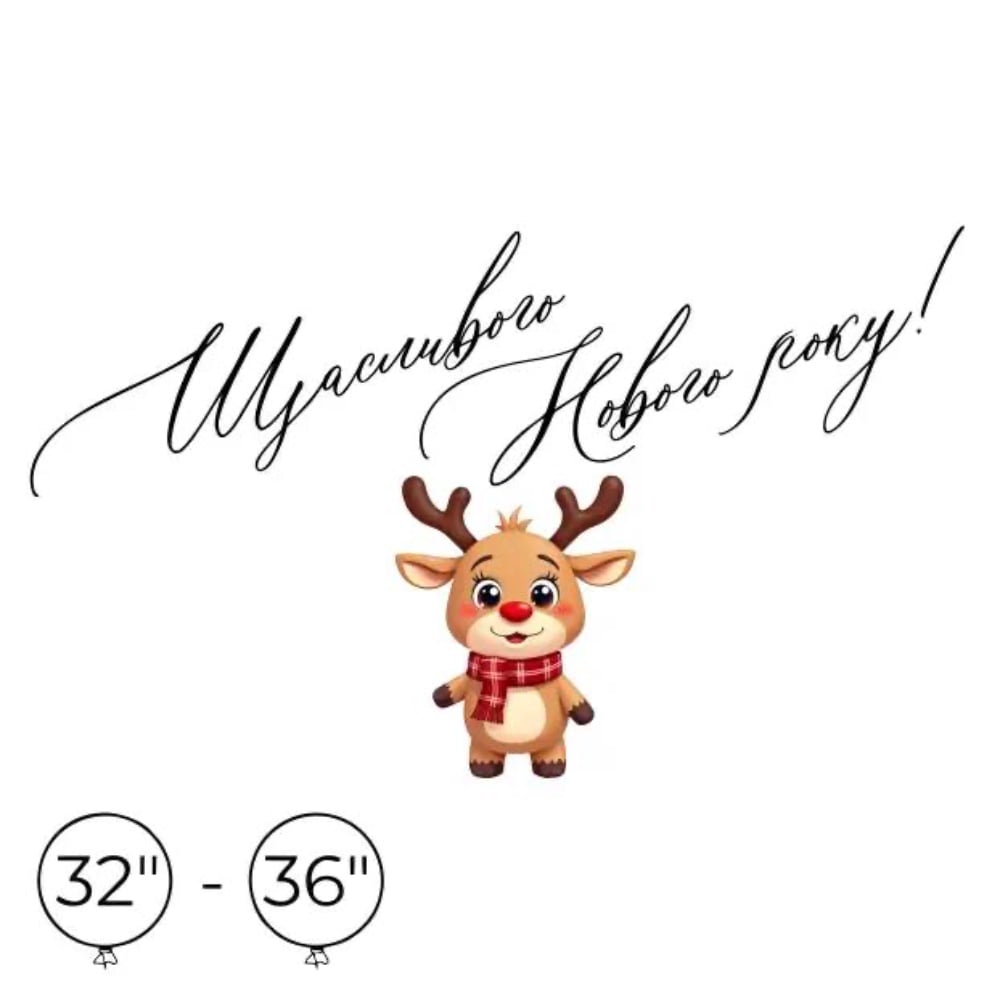 Наліпка на кулю 32"-36" "Щасливого Нового року"