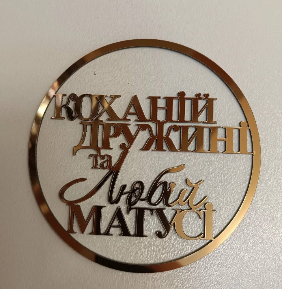 Топер для торту "Коханій дружині та любій матусі"