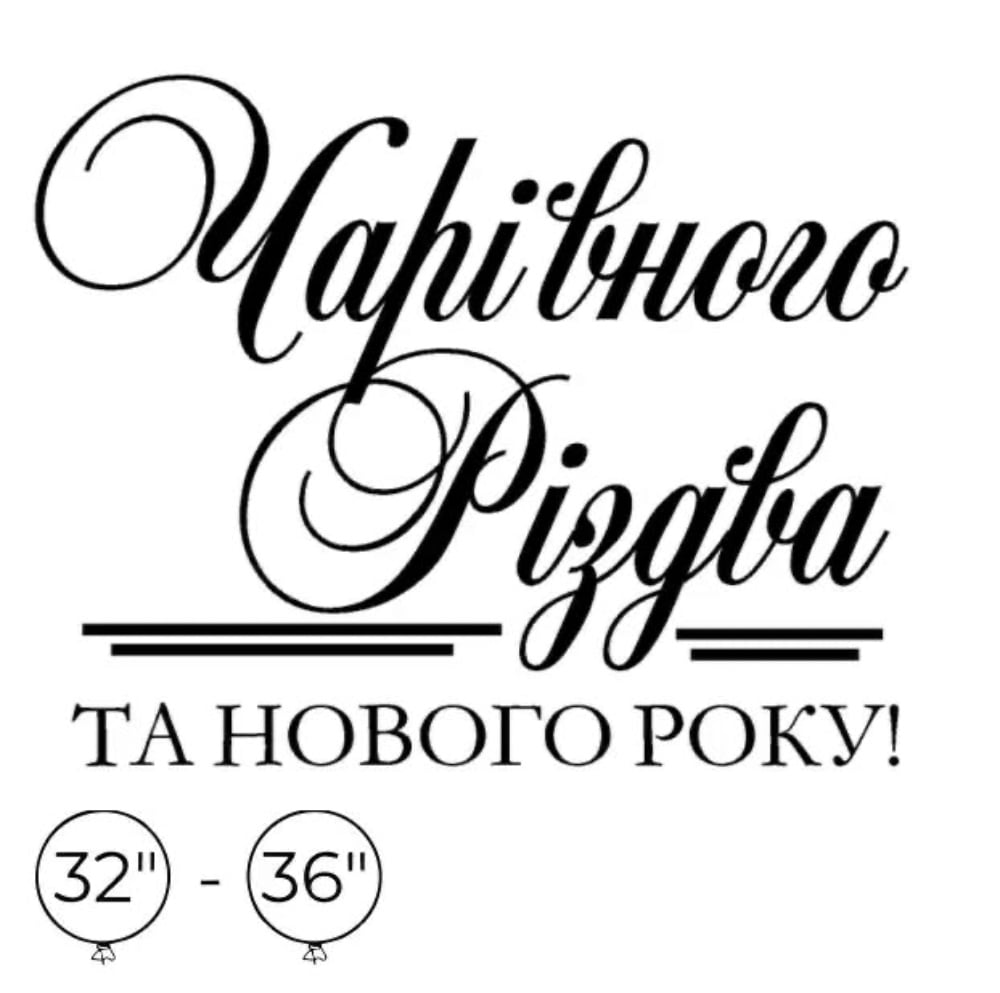 Наліпка на кулю 32"-36" "Чарівного Різдва та нового року"