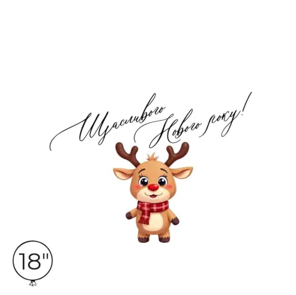 Наліпка на кулю 18" "Щасливого Нового року!"