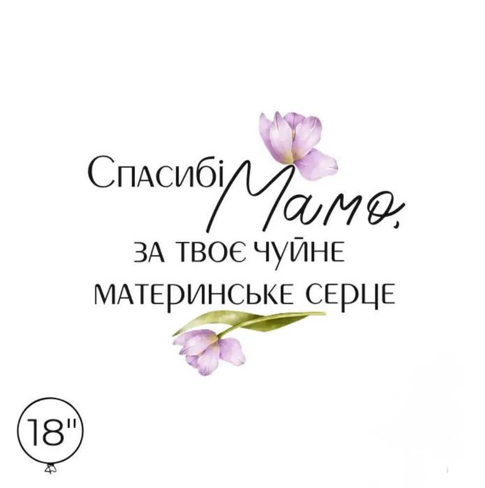 Наліпка на кулю 18" "Спасибі Мамо, за твоє чуйне материнське серце"
