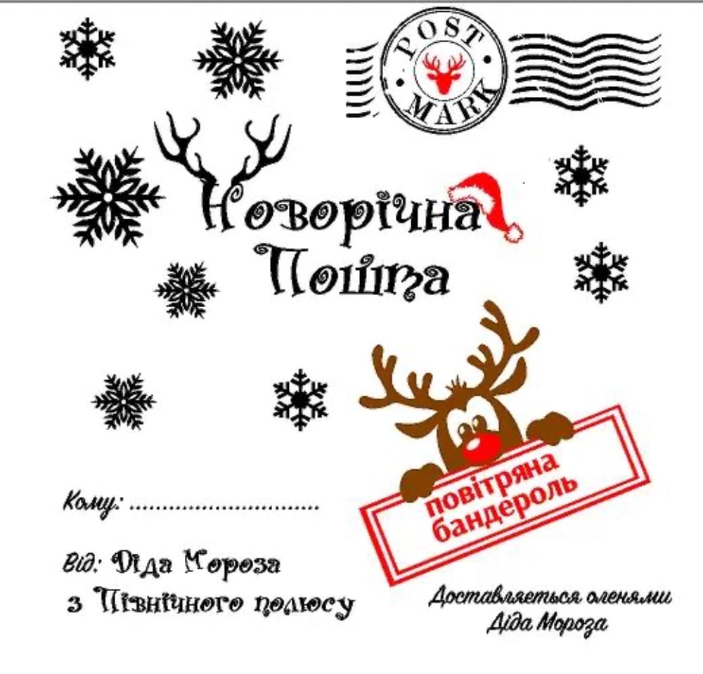 Наліпка на коробку-сюрприз "Новорічна Пошта"