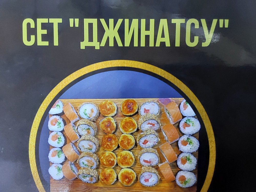 Сет Джінатсу 