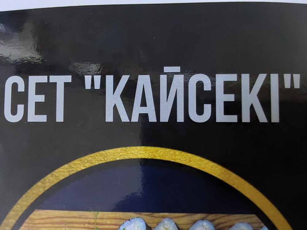 Сет Кайсекі 