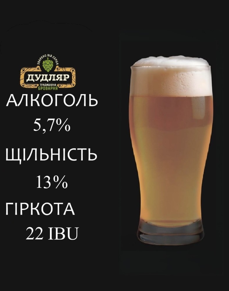 Пиво "ДУДЛЯР Пілснер"