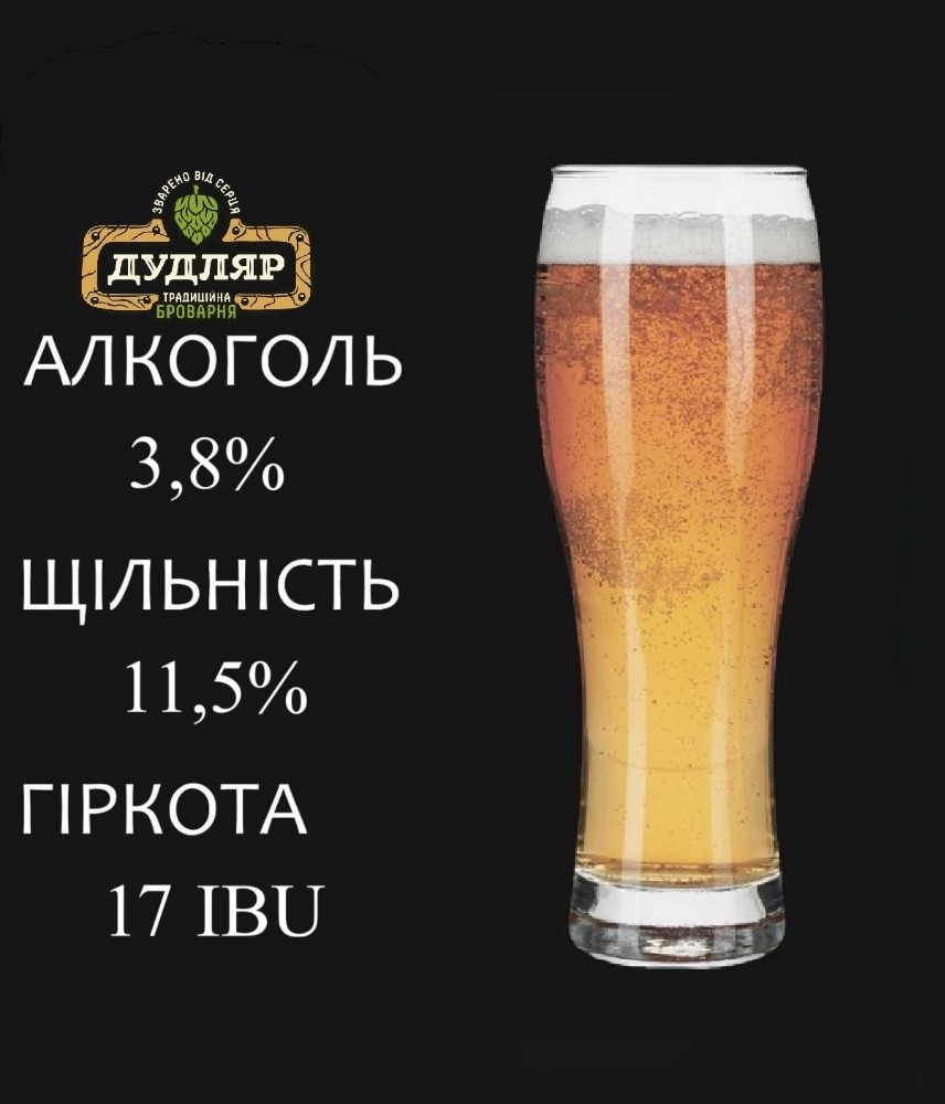 Пиво "ДУДЛЯР СВІТЛЕ"
