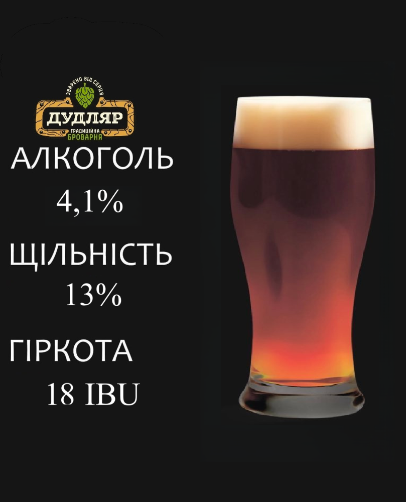 Пиво "ДУДЛЯР" напівтемне 
